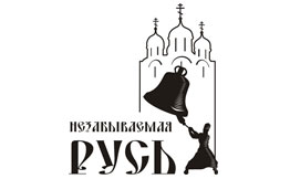 Логотип проекта «Незабываемая Русь»