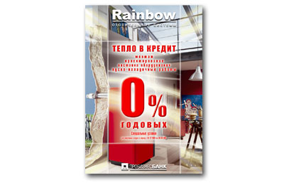 Плакат компании «Rainbow» (программа «Тепло в кредит»)